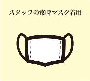 スタッフの常時マスク着用