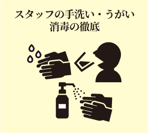 スタッフの手洗い・うがい・消毒の徹底