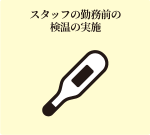 スタッフの勤務前の検温の実施