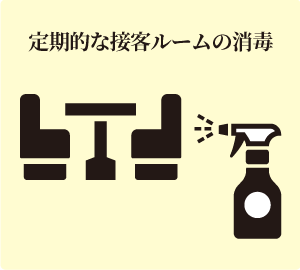 定期的な接客ルームの消毒