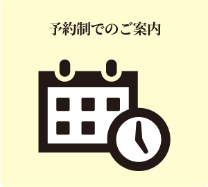 予約制でのご案内