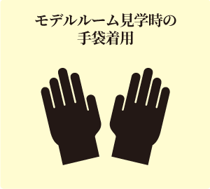 モデルルーム見学時の手袋着用
