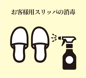 お客様用スリッパの消毒