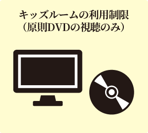 キッズルームの利用制限(DVDの視聴のみ)
